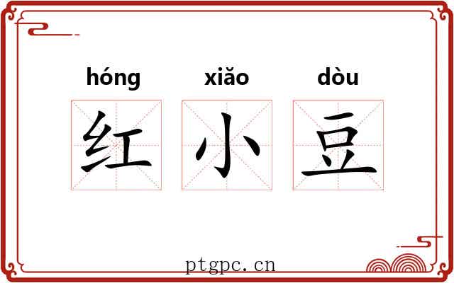 红小豆 红小豆