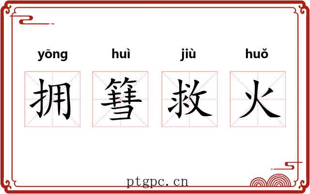 拥篲救火 拥篲救火