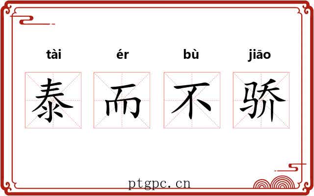 泰而不骄 泰而不骄