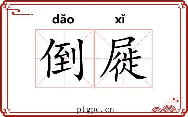 倒屣