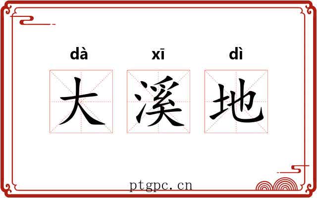 大溪地 大溪地