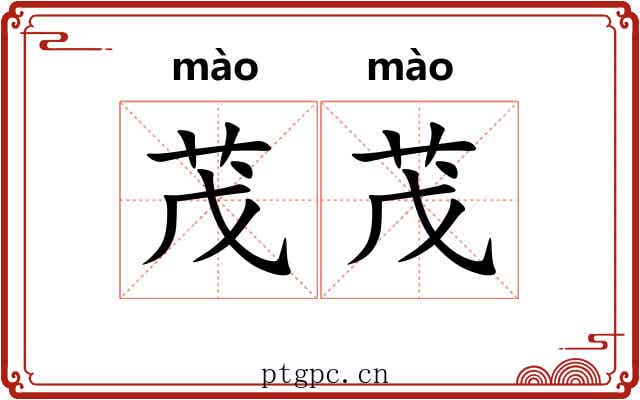 茂茂