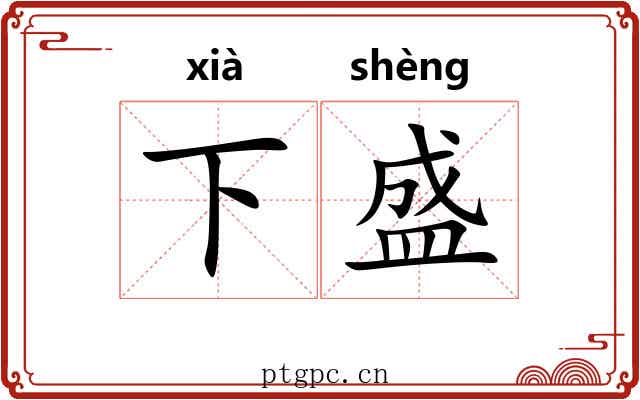 下盛 下盛