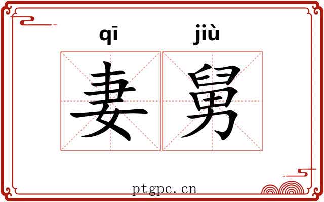 妻舅