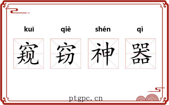 窥窃神器 窥窃神器