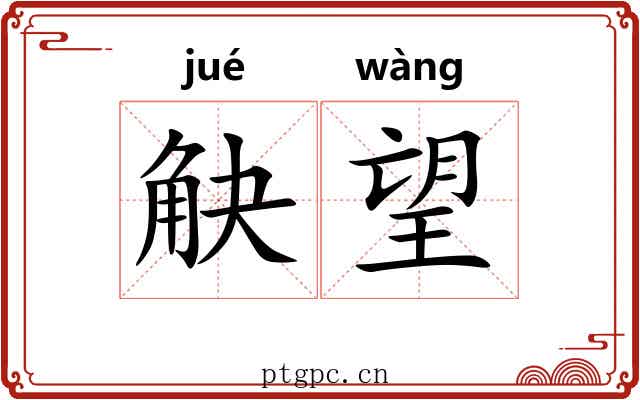 觖望