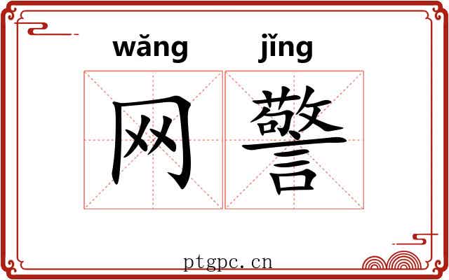 网警 网警