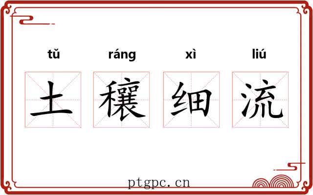 土穰细流 土穰细流