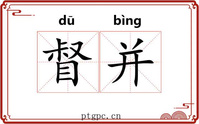 督并