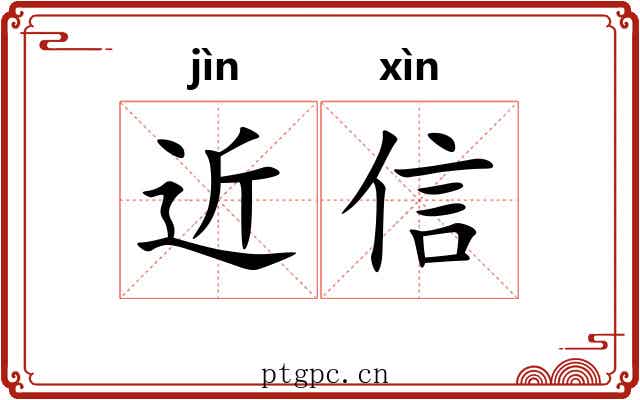 近信 近信