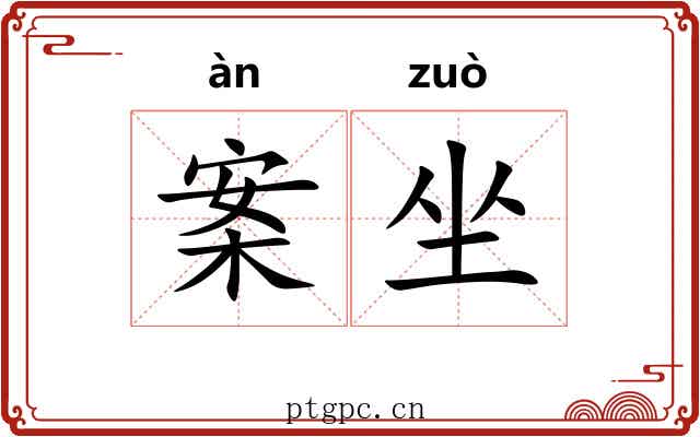 案坐 案坐