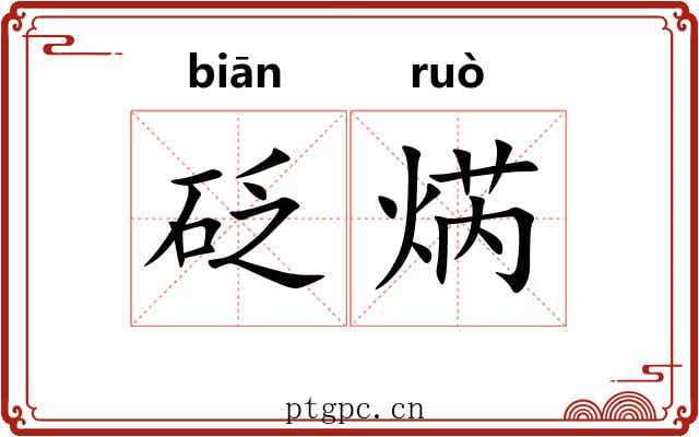 砭焫