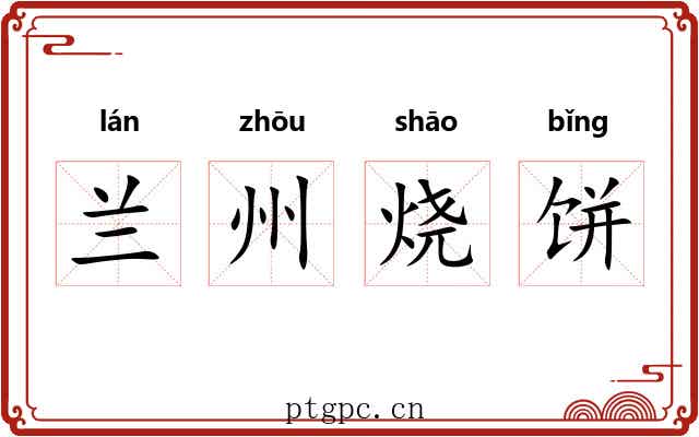 兰州烧饼 兰州烧饼
