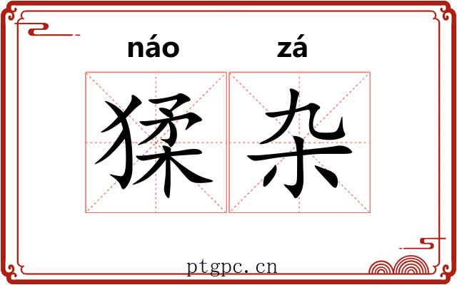 猱杂