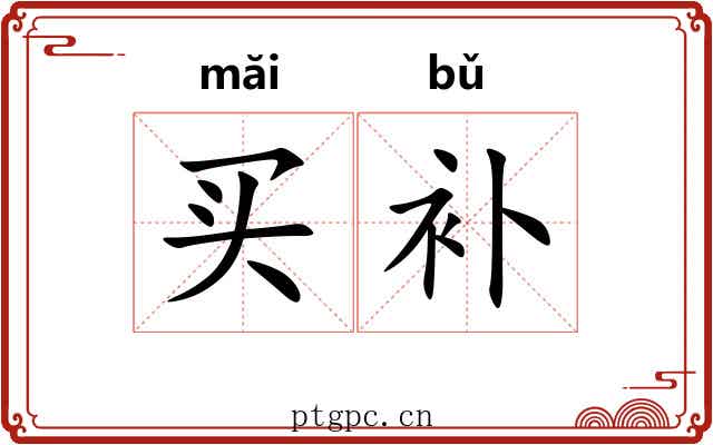 买补