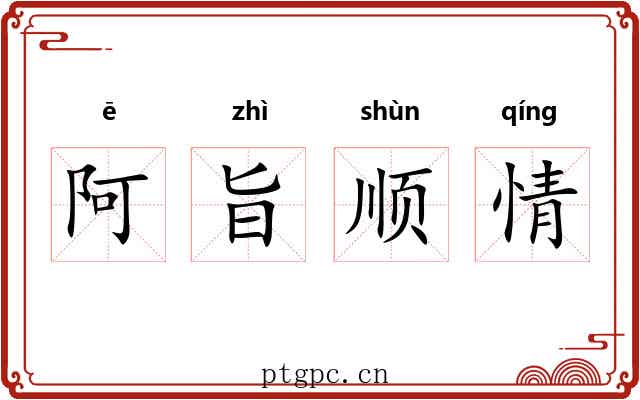 阿旨顺情