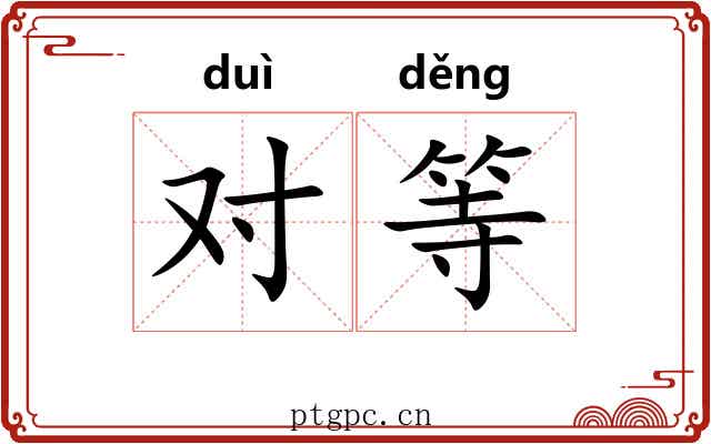 对等 对等