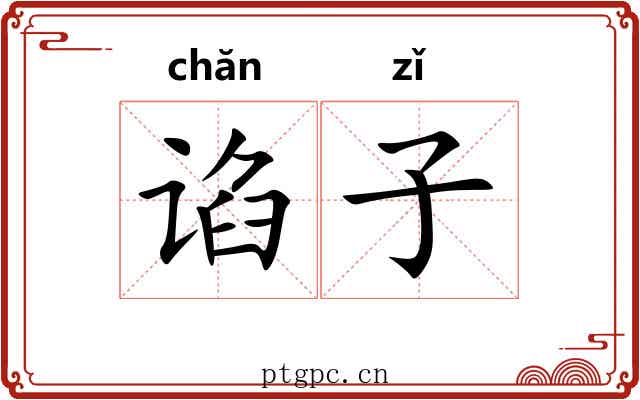 谄子 谄子