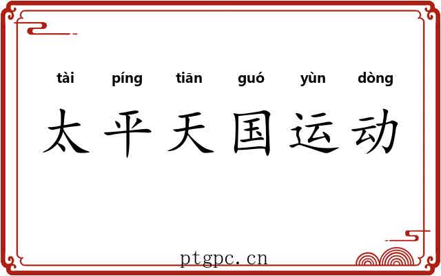 太平天国运动 太平天国运动