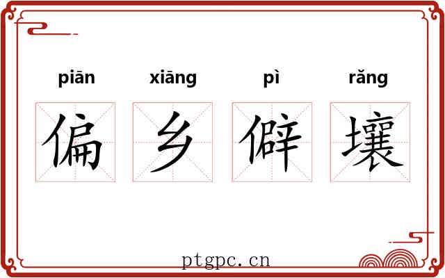 偏乡僻壤 偏乡僻壤