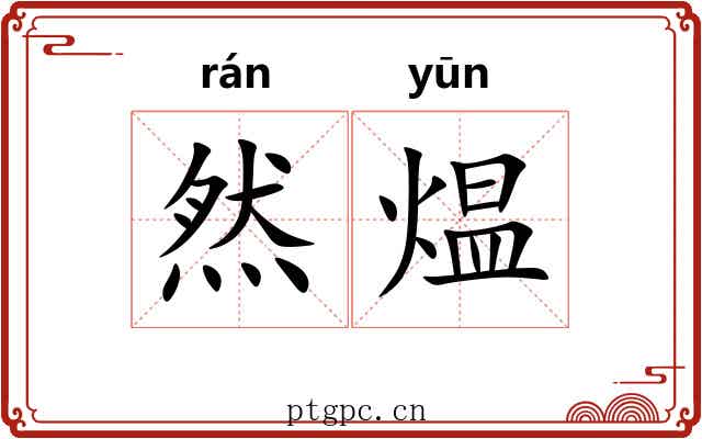 然煴