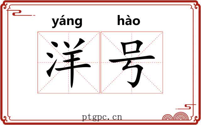 洋号 洋号