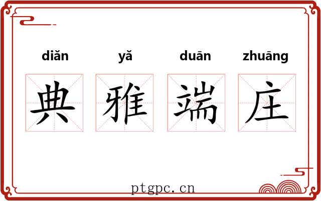 典雅端庄 典雅端庄