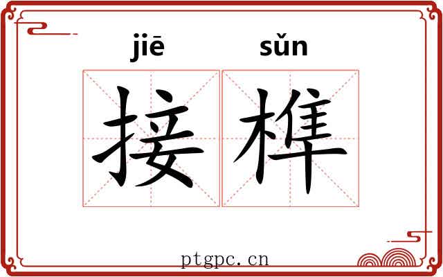 接榫