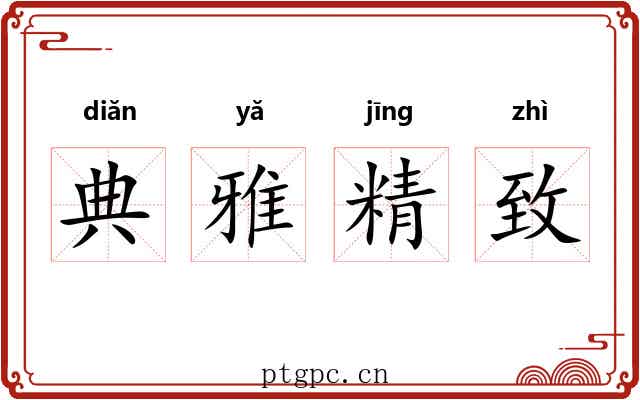 典雅精致 典雅精致