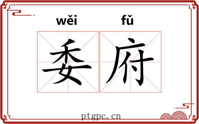 委府 委府