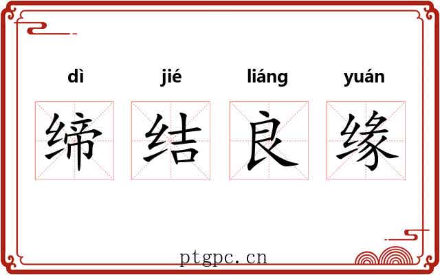 缔结良缘 缔结良缘