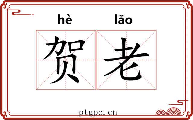 贺老 贺老