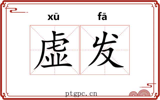 虚发 虚发