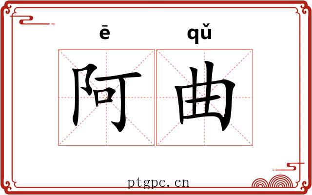 阿曲 阿曲