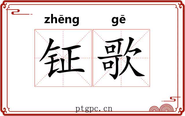 钲歌