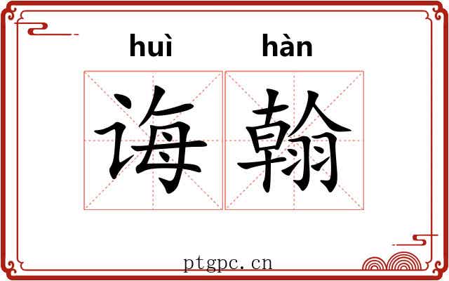 诲翰