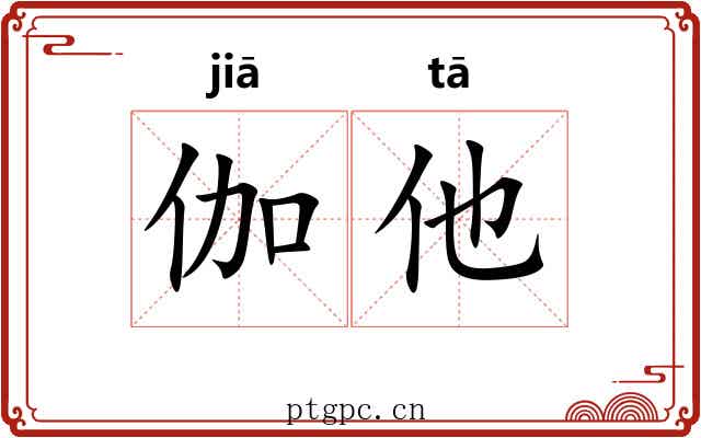 伽他