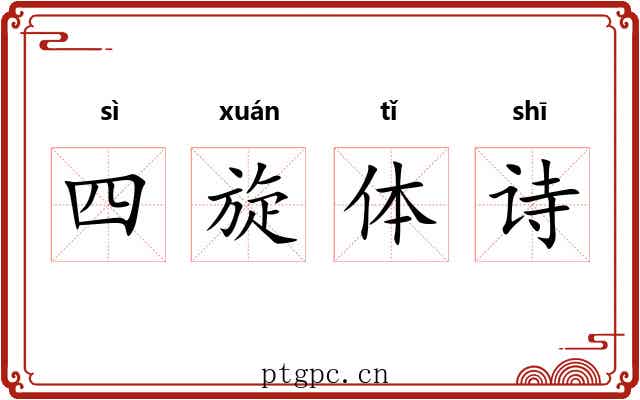 四旋体诗