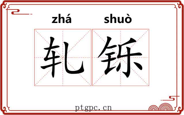 轧铄