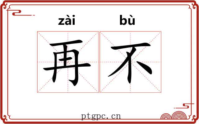 再不 再不