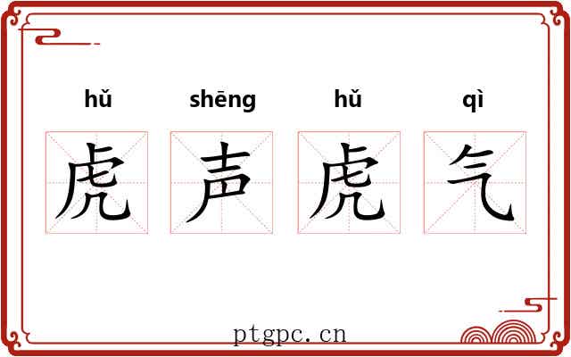 虎声虎气 虎声虎气