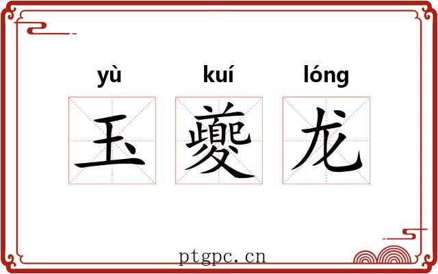 玉夔龙 玉夔龙