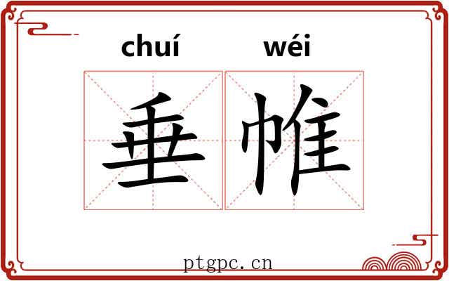 垂帷