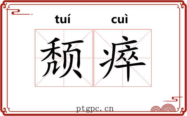 颓瘁