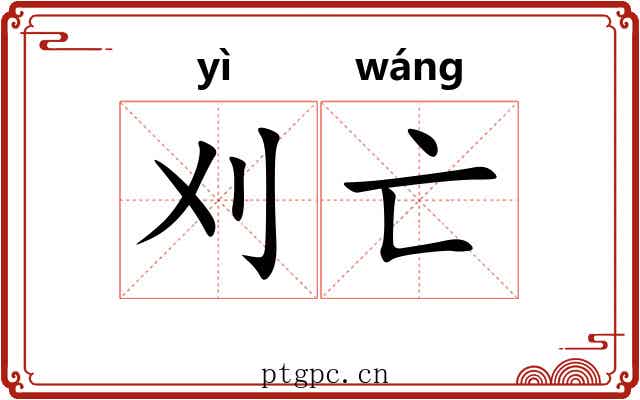 刈亡