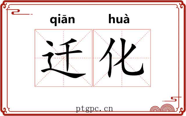 迁化 迁化
