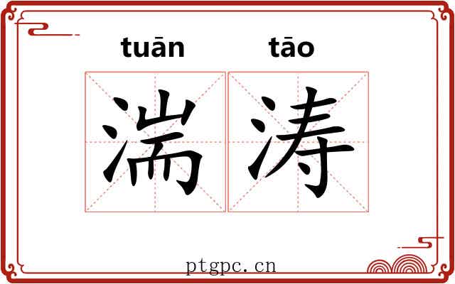 湍涛