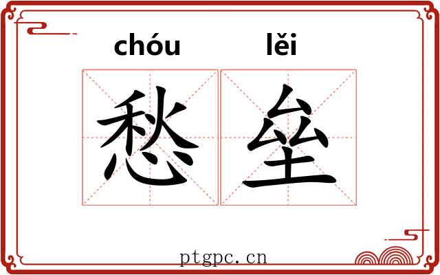 愁垒