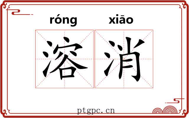 溶消