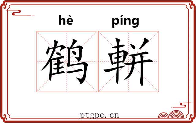 鹤軿